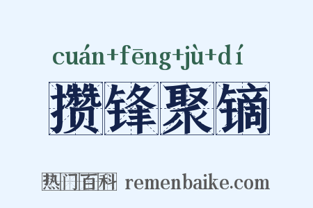 攒锋聚镝是什么意思的图片